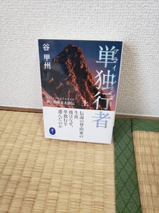 単独行者　アラインゲンガー　新・加藤文太郎伝　上　谷甲州著　ヤマケイ文庫　山と渓谷社　978-4-635-04753-1　