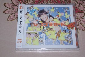 〇♪AKB48　心のプラカード（劇場版）　CD盤（未開封）