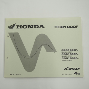 CBR1000F 4版 パーツリスト SC31-100 110 120 平成11年9月発行 HONDA