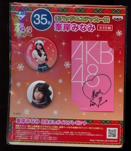 AKB48☆峯岸みなみ☆一番くじ☆缶バッジ＆ステッカー☆未開封☆