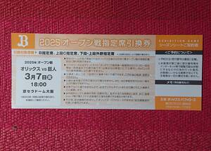 3月7日（金） オリックスvs巨人 指定席引換券 3/7 オープン戦 京セラドーム大阪