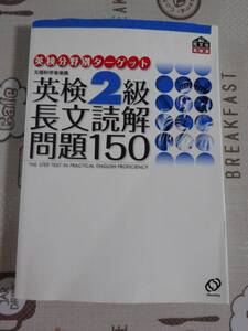 英検２級　長文読解問題１５０　中古品