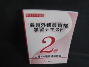 平成29年度版　会員外務員資格学習テキスト　2巻　日焼け有/PAM