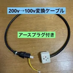 ★長さ指定可能★電気自動車EV 200V→100V 変換充電コンセントケーブル