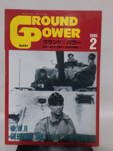 グランドパワー No.009 1995年2月号 特集 第2次大戦のドイツ軍用車両集〈5〉[1]A5814