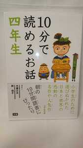 １０分で読めるお話　４年生 木暮正夫／選　岡信子／選