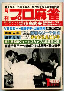 ◆「月刊 プロ麻雀 1984年1月号」小島武夫 田村光昭 森山茂和 送料無料