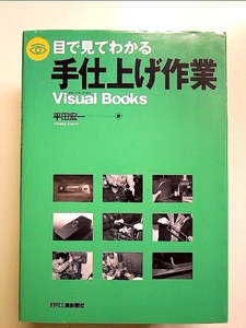 目で見てわかる手仕上げ作業 (Visual Books) 単行本