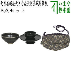 茶道具 抹茶茶碗 天目茶碗 油滴天目 塗覆輪付 中村与平作＆天目台 利休形 真塗り＆天目茶碗用仕服 利休梅 ３点セット 茶道