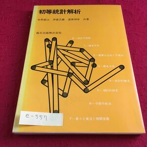 e-557 初等統計解析 牧野都治 伊藤正義 道家暎幸 共著 森北出版※10