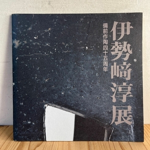 伊勢崎淳展 備前作陶四十五周年 ※価格表付き 2001年 図録 カラー31点 焼き物 陶芸 備前