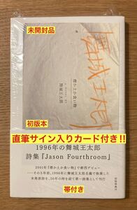 【店舗／初版限定／直筆サイン入りカード付き】1996年の舞城王太郎 詩集『Jason Fourthroom』【新品】帯付き 未発表詩【未開封品】レア