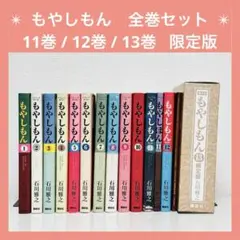 もやしもん　全巻セット　限定版　もやしぼん カレンダー　1～13巻