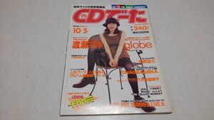 □　CDでーた 1995 10.5号 渡瀬マキ globe 中西圭三 チャゲ＆飛鳥 ミスチル 他 ※管理番号 pa1570