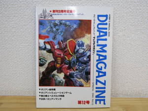 s1295） デュアルマガジン DUAL MAGAZINE 第12号　1985年