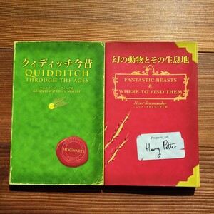 2冊セット 幻の動物とその生息地 クィディッチ今昔 静山社 ホグワーツ魔法魔術学校 ホグワーツ校指定教科書 J.K.ローリング ハリーポッター