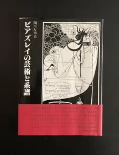 No.317『ビアズレイの芸術と系譜』関川左木夫 / 東出版 / 改訂版