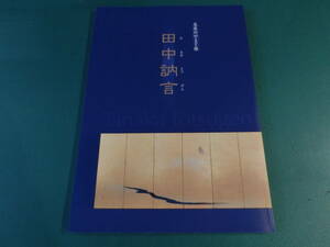 尾張のやまと絵 田中訥言 名古屋城特別展開催委員会