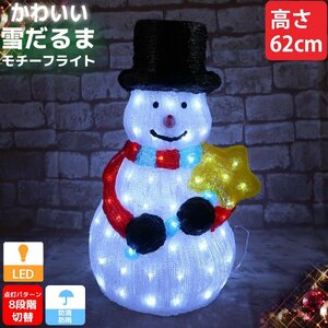 クリスマス LED オブジェ クリスマスライト 光る 雪だるま スノーマン モチーフライト 立体 3D ガーデニング 屋内屋外 電飾 店舗 TAC-72