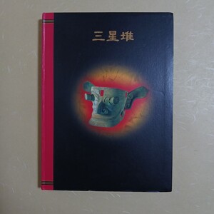 　三星堆　京都市美術館　図録　朝日新聞社、朝日テレビ　1998 