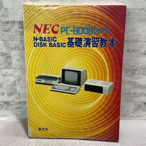 F02●NEC PC-8000シリーズ　基礎演習教本　N-BASIC DISK BASIC 廣済堂　パソコン　ベーシックプログラム　柳沢章喜　福岡敏郎　基礎241216