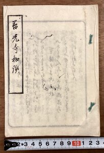 RR-6825■送料込■善光寺和漢 文語文 和漢 信州善光寺 堂明坊 冊子 古書 古文書 印刷物 ●破損・虫食い複数・折れ有ります。/くOKら