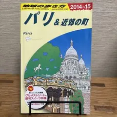 地球の歩き方 A07 (パリ&近郊の町)