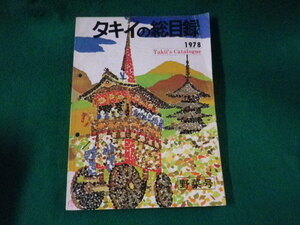 ■タキイの総目録　1978　野菜号　タキイ種苗株式会社出版部■FASD2023091227■