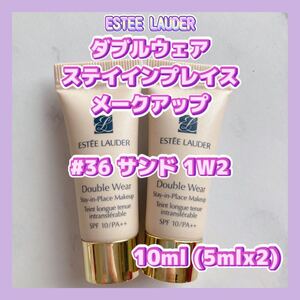 送料無料 10ml #36 エスティローダー ダブルウェア ステイインプレイス メークアップ サンド 5mlx2個 1W2