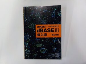 2V0520◆dBASE2ユーザのためのdBASE3導入術 徳山琢郎 秀和システムトレーディング☆