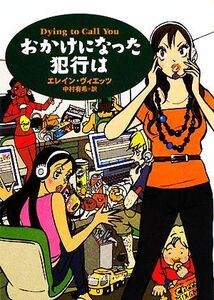 おかけになった犯行は 創元推理文庫/エレイン・ヴィエッツ(著者),中村有希(著者)