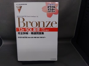 ORACLE MASTER Oracle Database 12c Bronze 西昭彦