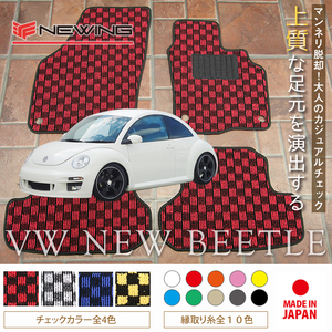 VW ニュービートル 9C フロアマット 2枚組 1999.09- 右/左ハンドル オーダーメイドマット NEWING ニューイング　チェック柄フロアマット