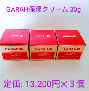 【定価13200円×3個セット】GARAH保湿クリームガラクトミセス培養液・ヒト幹細胞培養液配合 ● 30g ● 日本製 ● 新品