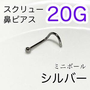 20G ミニボールスクリュー鼻ピアス シルバー 医療用ステンレス