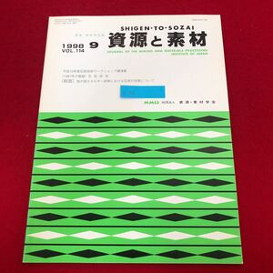 Ac-316/資源と素材 1998年9月号Vol.114 社)資源・素材学会発行 1997年の石炭技術 我が国エネルギー政策における石炭の役割 他/L1/7021