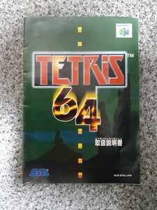 【説明書のみ】送料無料 即買 N64『テトリス64』