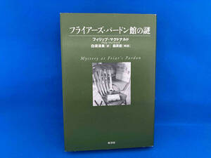 フライアーズ・パードン館の謎 フィリップ・マクドナルド