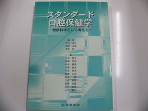 スタンダード口腔保健学　健康科学として考える