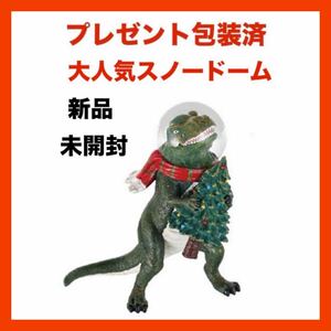 新品　プレゼント包装済み　ダルトン グローブダイナソー スノードーム 恐竜 クリスマスツリー