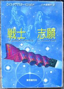 戦士志願　ロイス・マクマスター・ビジョルド作　創元推理文庫ＳＦ