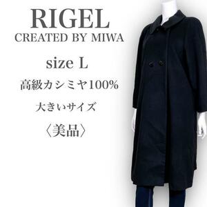 M2353★美品★RIGEL CREATED BY MIWA リゲル カシミヤ100 ステンカラーコート 大きいサイズ 高級 Lサイズ ブラック レディース 上品