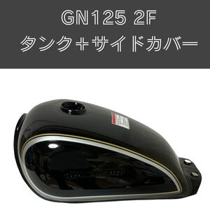 GN125 2F タンク ＋ サイドカバー セット