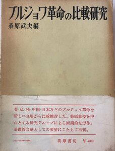 ブルジョワ革命の比較研究