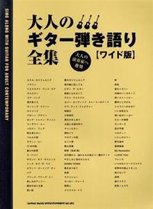 大人のギター弾き語り全集 ワイド版 大人の演奏家へ推奨/シンコーミュージック・エンタテイメント