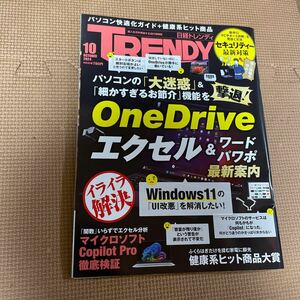 ☆中古品☆ 日経トレンディ　10月号　雑誌