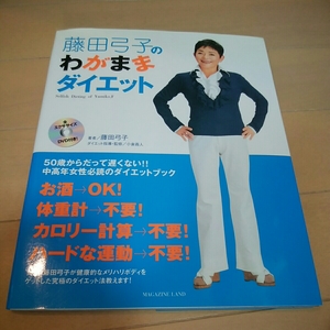 藤田弓子のわがままダイエット　エクササイズ　DVDあり　50才からだって遅くない　中高年女性必読ダイエットブック　180620