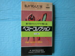 私が死んだ夜　コーネル・ウールリッチ著　稲葉明雄訳　ハヤカワ・ミステリ　1992年第三版