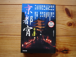 *異形コレクション41　京都宵　井上雅彦監修　光文社文庫