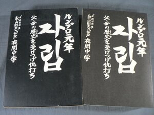 0E2B6　ルンプロ元年　父・母の歴史を受けつげ仇打ち　永山則夫の「私設」夜間中学　1981年2刷